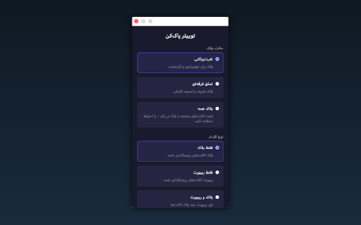 توییتر پاککن - Twitter Hate Blocker :: اسکن ریپلایها و بلاک اکانتهای نفرتپراکن با هوش مصنوعی | Scan replies and block hateful accounts using AI