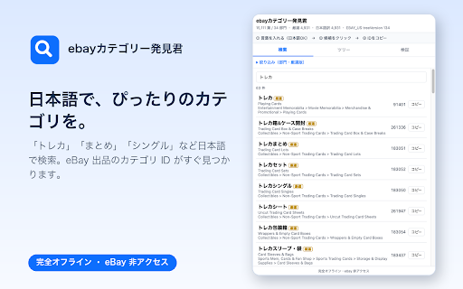 ebayカテゴリー発見君 :: eBay のカテゴリID をオフラインで検索・ツリー閲覧・コピー・検証する手動出品用ツール (EBAY_US, treeVersion 134)。eBay には一切アクセスしません。