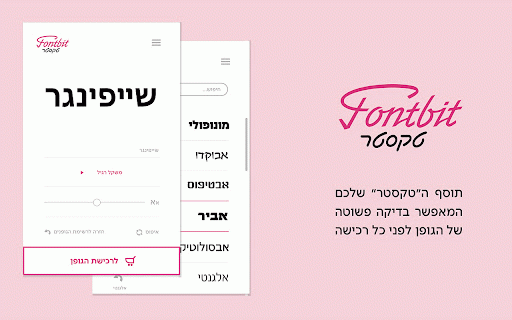 טקסטר (פונטביט) :: תוסף פונטביט מאפשר לכם לבחון פונטים באתר שלכם לפני הרכישה. היכנסו לאתר שלכם, בחרו מתוך הפונטים שלנו וראו מיד כיצד האתר נראה עם הפונט