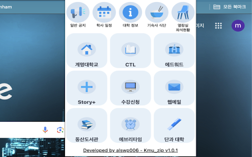 Kmu_zip :: 계명대학교의 주요 홈페이지들의 접근을 쉽게 해줍니다
