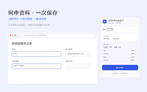 秋招网投递助手|校招网申自动填写 :: 一次保存求职资料,自动填写校招网申;填写前预览,结果可撤销,最终由你确认提交。