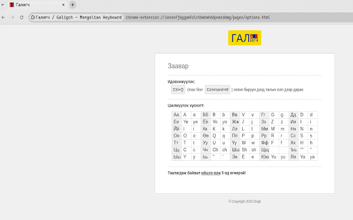 Галигч / Galigch - Mongolian Keyboard :: Modern Mongolian Cyrillic keyboard input method. Type in Latin letters and get Mongolian Cyrillic text instantly.