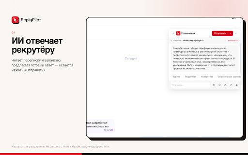 ReplyPilot — автоотклики и ИИ-ассистент :: Автоотклики, сопроводительные письма и ИИ-ассистент в чате на hh.ru. Неофициальное расширение, не связано с HeadHunter.