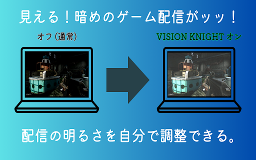 ビジョンナイト(タルコフナイトビジョン) :: 暗い配信画面を照らす一筋の光。自分で配信動画の明るさが調整できる。今まで見にくかった暗めの配信画面もクッキリ!!