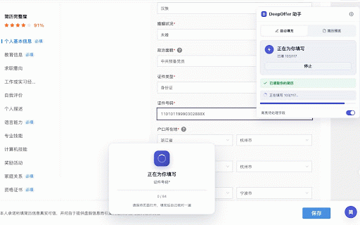 DeepOffer 网申助手 :: 管理本地简历,按用户操作智能辅助填写招聘申请表,并可主动备份到 DeepOffer 账号。