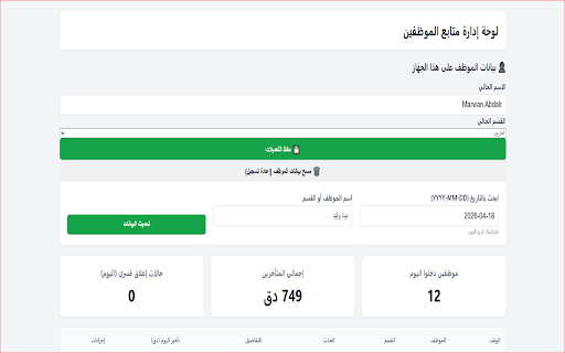 Tracker (za3tar) :: متابع الموظفين (EmployeeTracker) هو الحل الأمثل والإضافة الأسهل للشركات والفرق التي تبحث عن نظام دقيق وفعال لتتبع ساعات العمل…