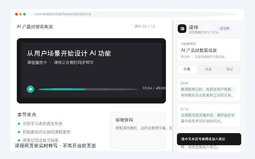 课伴侧栏转写 :: 在当前课程网页旁边读取 URL,启动课伴课程转写侧栏。