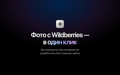 Плагин для Wildberries — скачать фото в один клик :: Скачивайте фото и видео товаров с Wildberries, Ozon и Яндекс Маркета в один клик: JPG, PNG, WebP, ZIP. Бесплатно.