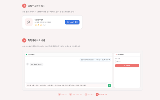 SellerPen :: 스마트스토어 리뷰 답글과 톡톡 답변을 자동완성하는 AI 도우미
