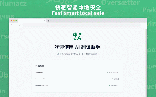 本地翻译:免费、AI、离线 :: 本地AI翻译助手,利用Chrome扩展API实现快速AI翻译