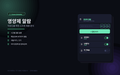 영양제 알람 :: 직장인을 위한 영양제 복용 알람 관리