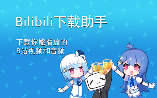 bilibili哔哩哔哩下载助手 :: bilibili 哔哩哔哩 B站 下载助手 帮你下载版权受限(能看不能缓存)的 番剧 电影 影视 电视剧 等 视频
