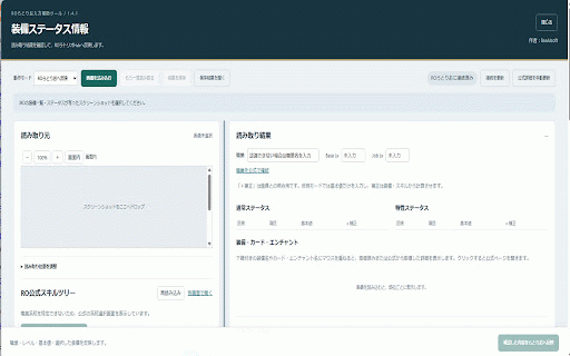 装備ステータスセーブツール :: JROスクリーンショットの装備とステータスを読み取り、表示専用またはROラトリオHub入力補助として使用します。