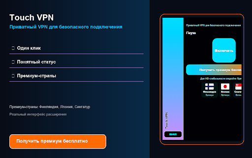 Touch VPN — Приватный VPN для безопасного подключения :: Приватное подключение с понятной кнопкой в панели.