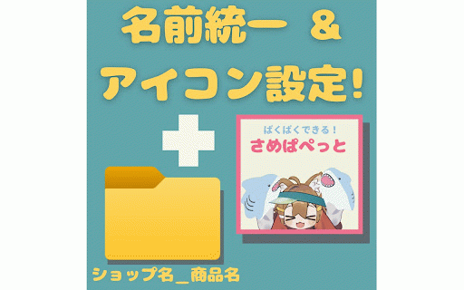 Booth With Icon :: Boothのダウンロード商品を保存するときにアイコンを含めてフォルダを管理しやすくします.