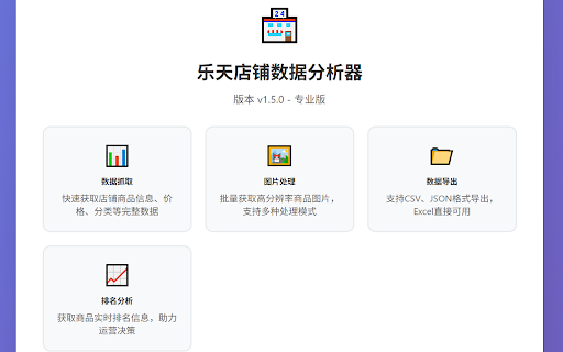 乐天店铺数据分析器 :: 抓取和分析特定乐天店铺的商品数据,包括完整商品描述、高分辨率图片、分类、标签和排名信息。支持31个字段的CSV导出。