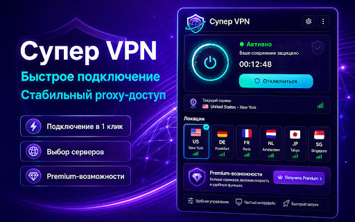 Супер VPN :: Удобное proxy-подключение для браузера с ярким интерфейсом и premium-локациями.