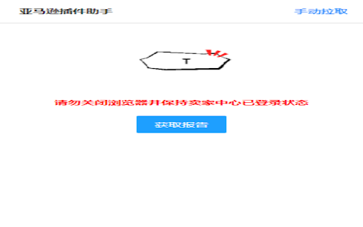 亚马逊助手 :: 自动获取交易及流量数据,助力您高效工作