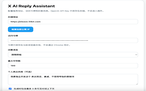 XLeave AI Assistant :: 在 X 发帖和回复输入框旁生成多种风格的 AI 文案候选,由用户确认后发送。