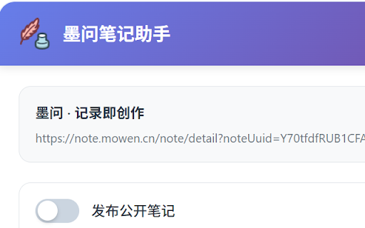 墨问笔记助手 :: 智能整理网页内容并发布到墨问笔记