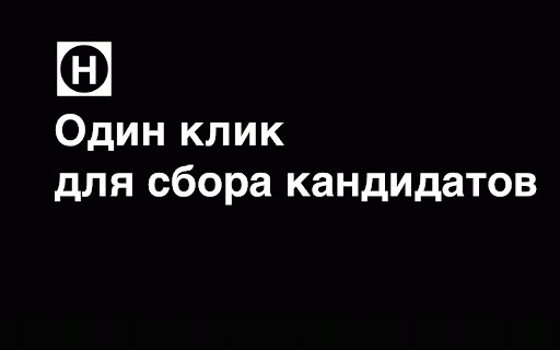 Headly Sourcing Extension :: Elevate your recruiting game and leave manual data entry in the past with Headly cutting-edge sourcing extension.