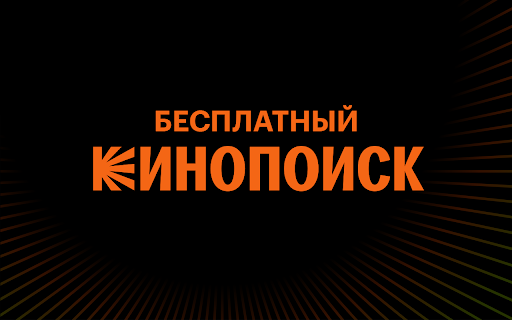 Бесплатный Кинопоиск :: Смотреть фильмы и сериалы на Кинопоиске бесплатно