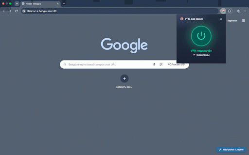 VPN для своих :: Защищённое прокси-подключение в браузере для пользователей VPN для своих.