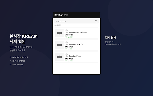 KREAM 가격 비교 :: 웹페이지에서 상품명을 선택하고 우클릭하면 KREAM 즉시구매가, 최근거래가, 체결내역을 바로 확인할 수 있습니다. 스니커즈, 의류 등 리셀 가격 비교에 최적화된 확장 프로그램입니다.