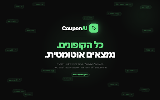 CouponAI — קופונים חכמים :: קופונים אוטומטיים לכל חנות שאתה מבקר בה — לחץ לחשיפה והעתקה