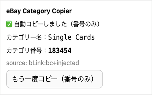 eBay Category Copier :: eBay商品ページからカテゴリ名とカテゴリIDを取得して表示、番号のみを自動コピーします。