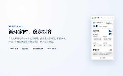 AC-UST :: 为 HKUST Smart Power Meter 提供 PWM 冷气定时、智能天气控制、可选限时运行和跨设备相位对齐