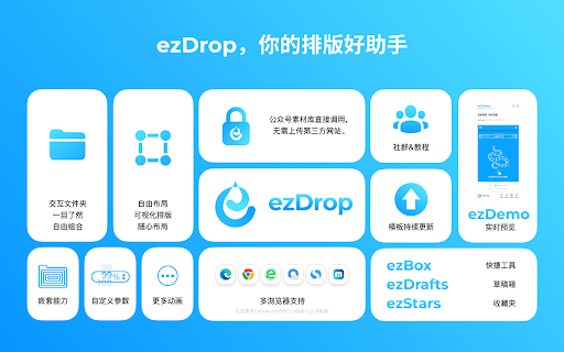 ezDrop :: 简单拖放,轻松排版
简单、轻量、安全的下一代微信公众号SVG排版工具。
