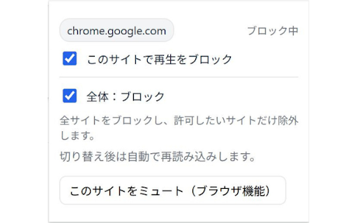 Autoplay Blocker :: 動画・音声の自動再生を根本から無効化。サイトごとにオン/オフを切り替えできます。