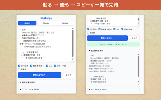 ClipForge - コピペ整形ツール :: コピーしたテキストを整形してクリップボードにコピー。Notion・Sheets向けプリセット対応。