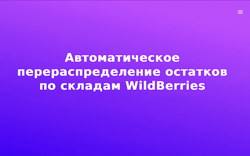 Автоматическое перераспределение остатков на WildBerries :: Автоматическое перераспределение остатков на WildBerries по установленным настройкам