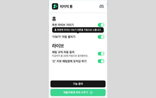 치지직 튠 :: 치지직튠 - 나에게 딱 맞게, 치지직을 튜닝하자!
치지직튠은 치지직(Chzzk) 방송 시청 경험을 한층 더 편리하고 세련되게 만들어주는 크롬 확장 프로그램입니다.
더 이상 불편한 UI나 반복되는 설정에 시간을 낭비하지 마세요.…