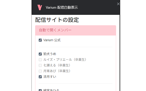 Varium 配信自動表示 :: Variumメンバーの配信を開始時刻に自動表示します