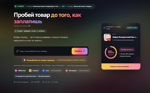 Пробиваем — проверка товаров на маркетплейсах :: Разбор накрутки отзывов на Ozon, Wildberries, Яндекс Маркет и Мегамаркет — рентген-сканер прямо на странице товара.