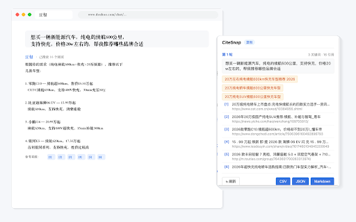 CiteSnap - AI Search Citation Extractor :: 一键提取AI搜索引擎的搜索关键词和引用文章链接,用于GEO分析