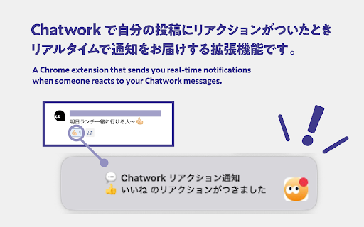 Chatwork Reaction Notifier リアクション通知 :: 自分の投稿へのリアクションをリアルタイム通知します