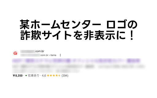 weathercock-detector :: Google検索結果に表示されている詐欺サイトを非表示する