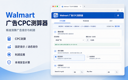 Walmart 广告CPC测算器 :: 在浏览器本地测算 Walmart Sponsored Products 固定竞价、动态竞价理论上限、位置与平台溢价,并根据利润和转化率反推建议 CPC。