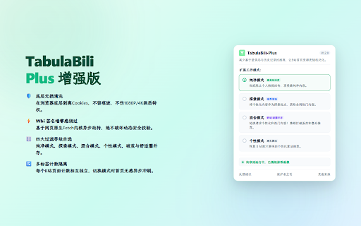 TabulaBili-Plus (初见哔哩增强版) :: 通过精细化控制网络请求与首屏加载,提供纯净、刷新、混合等多维度的B站首页大盘推荐流体验,打破信息茧房。