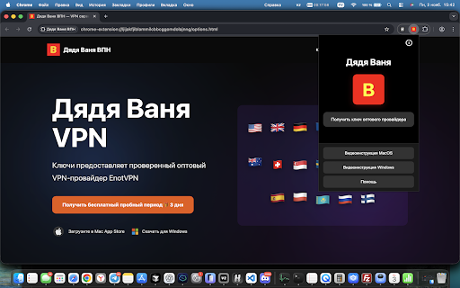 Дядя Ваня ВПН :: Дядя Ваня ВПН быстрый и безопасный VPN для Windows 7,Windows 10+,Mac