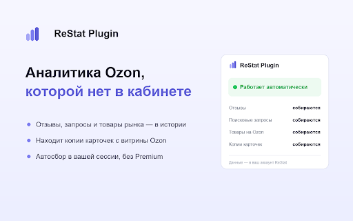 ReStat Plugin :: Собирает данные вашего кабинета Ozon (отзывы, запросы, товары рынка, копии карточек) в сервис аналитики ReStat.