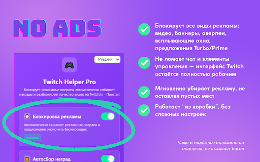 Twitch Helper Pro :: Блокирует рекламные оверлеи, автоматически собирает награды и разблокирует качество видео на Twitch.tv - Простая версия