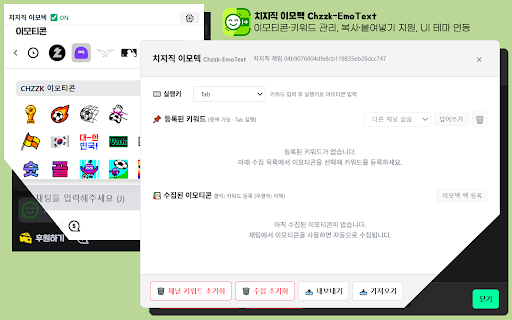 치지직 이모텍 :: 치지직(Chzzk) 채팅창에서 이모티콘을 키워드와 실행키로 입력하세요. 이모티콘 수집 및 채널별 키워드 관리를 통해 채팅 편의성을 높입니다.