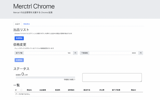 Merhist Chrome Extension :: Mercari の販売履歴を収集する拡張
