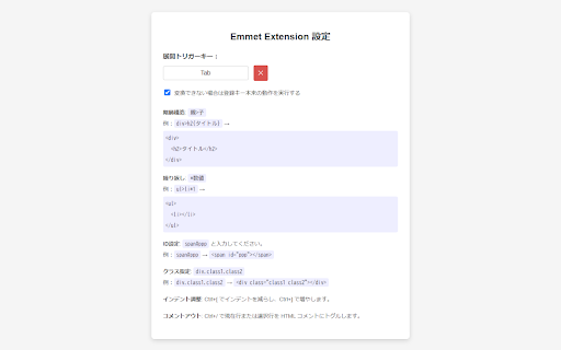 Emmet Chrome Extension :: VS Code の Emmet 入力感覚を Chrome のテキストエリアで再現。改行・インデント・コメントアウト、さらに展開トリガーキーをカスタマイズできます。