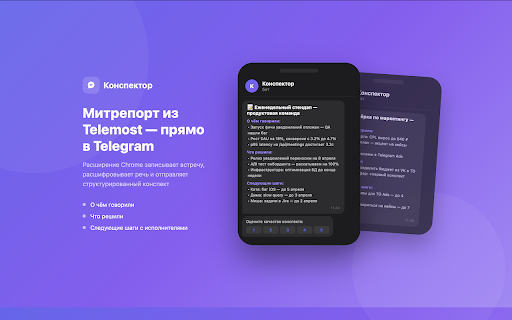 Конспектор — запись встреч в Телемост :: ИИ для Яндекс Телемост — транскрибация, расшифровка, саммари, конспект и протокол встречи. Результат в Телеграм или MAX за 2 минуты.